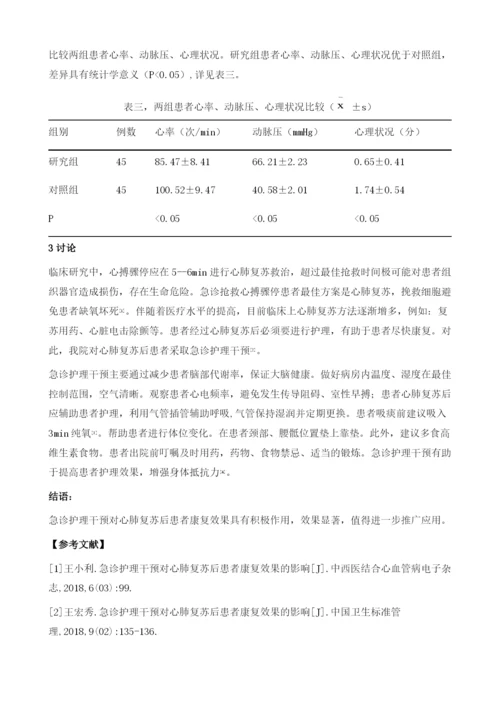 分析急诊护理干预对心肺复苏后患者康复效果的影响.docx