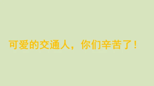 三下 11.家乡交通在发展_ 教学课件
