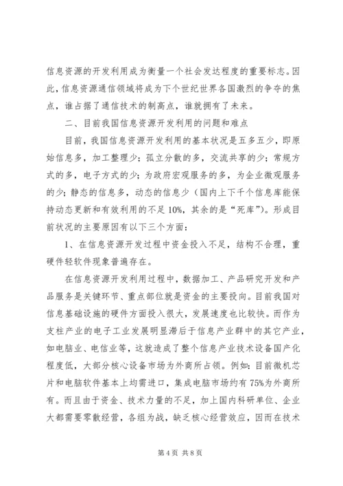 信息资源开发利用研究思考.docx