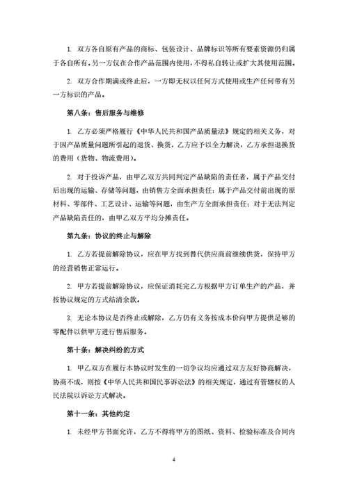 产品联合生产经营协议