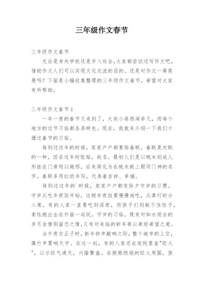 三年级作文春节.docx