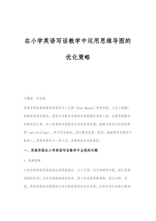 在小学英语写话教学中运用思维导图的优化策略.docx