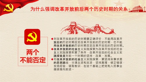 学习《论中国共产党历史》两个历史时期PPT