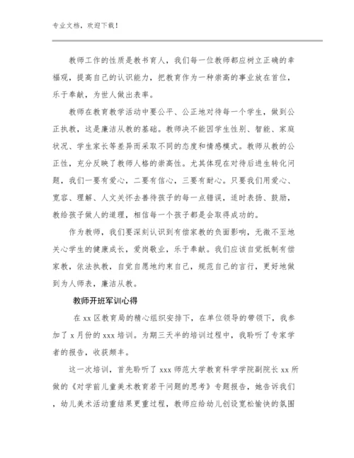 2024教师开班军训心得范文13篇文档选编.docx