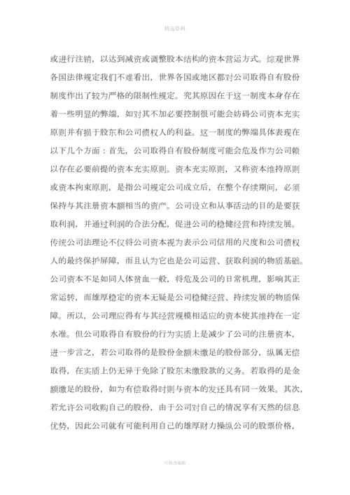 公司取得自由股份制度法律问题研究(一).docx