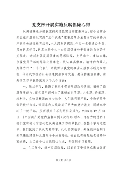 党支部开展实施反腐倡廉心得.docx