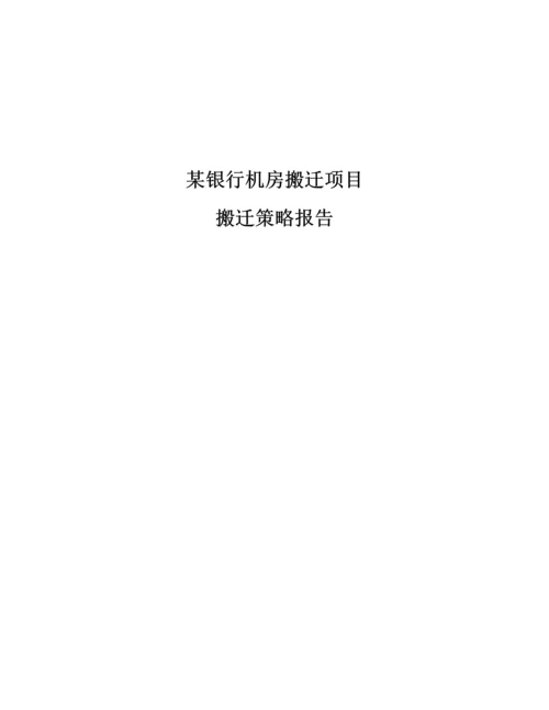 某银行数据中心搬迁整体实施参考方案样本.docx