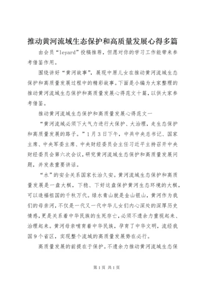 推动黄河流域生态保护和高质量发展心得多篇.docx