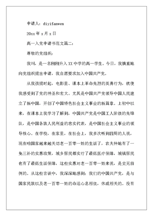 2022年高一入党申请书范文3篇
