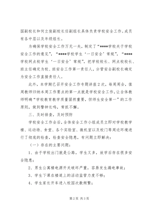 学校安全工作的自查自检报告.docx