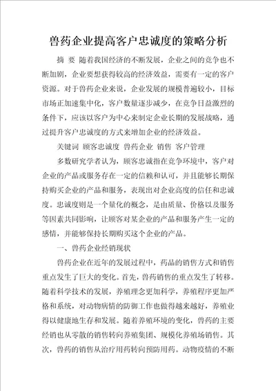 兽药企业提高客户忠诚度的策略分析