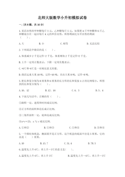 北师大版数学小升初模拟试卷含完整答案（夺冠系列）.docx