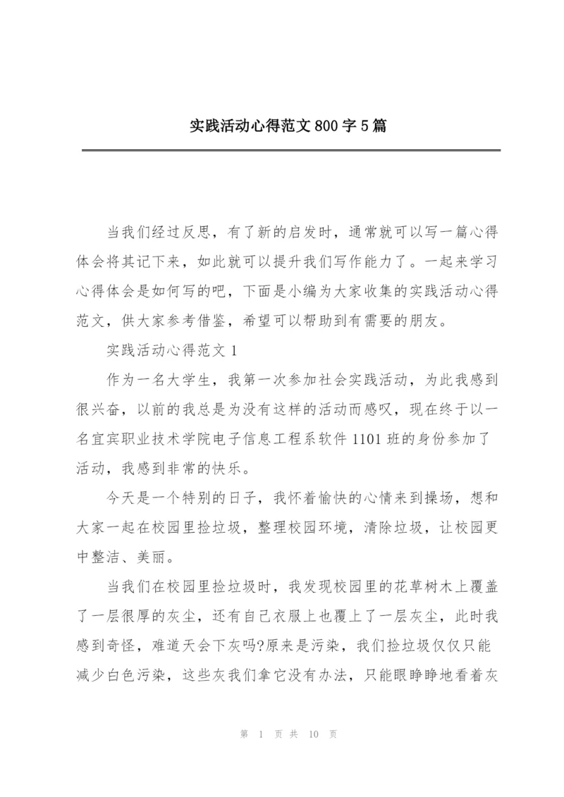 实践活动心得范文800字5篇.docx