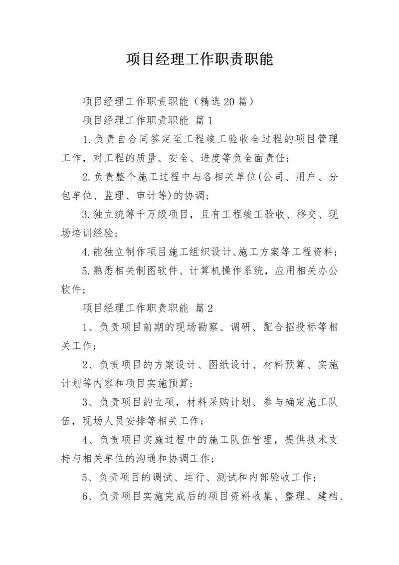 项目经理工作职责职能.docx