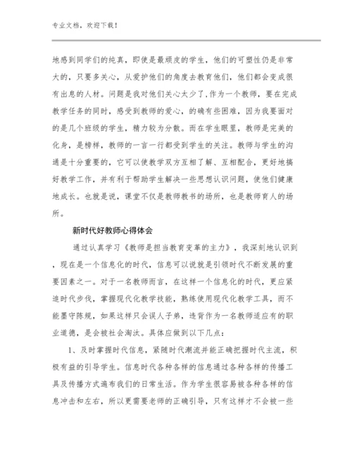 新时代好教师心得体会范文25篇.docx