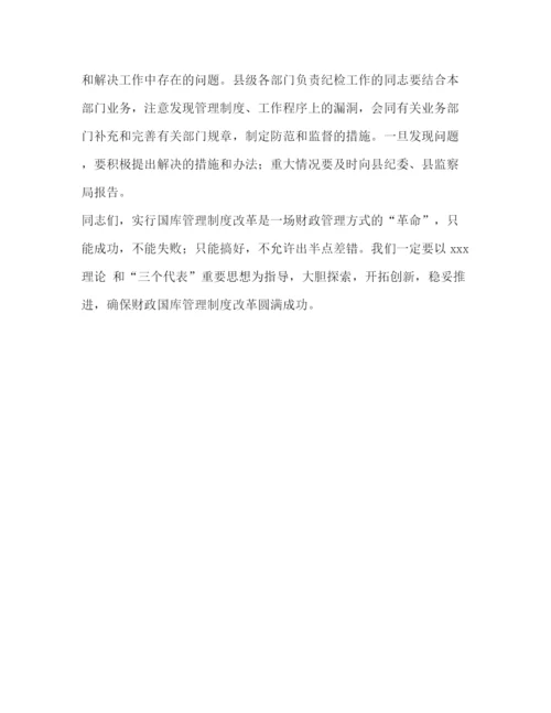 精编之在县级财政国库管理制度改革动员大会上的讲话.docx