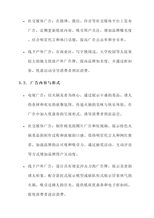 火锅广告推广方案