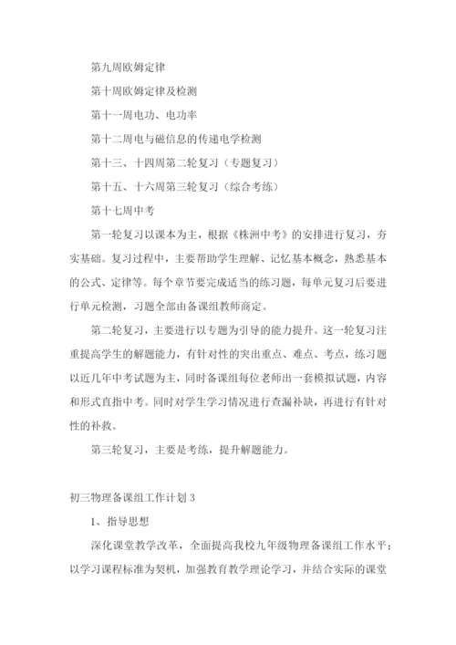 初三物理备课组工作计划.docx