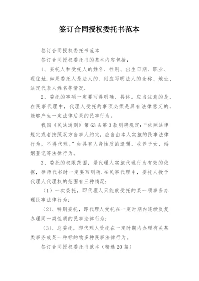 签订合同授权委托书范本.docx