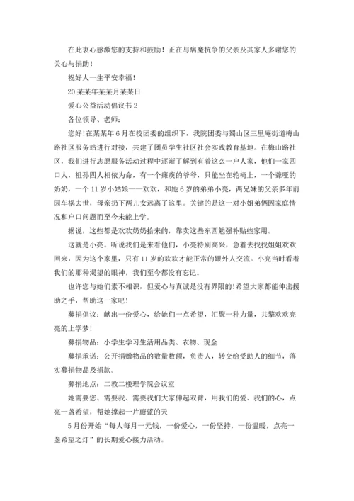 爱心公益活动倡议书.docx
