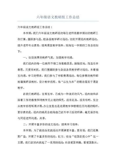 六年级语文教研组工作总结