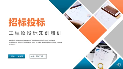 工程招标投标知识培训PPT课件