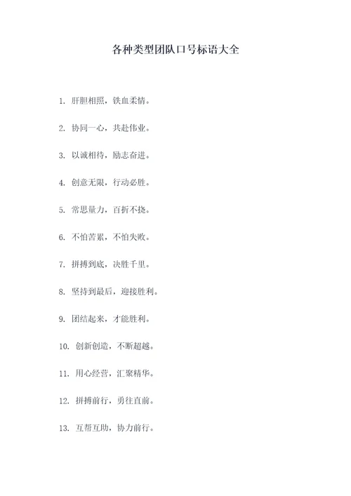 各种类型团队口号标语大全