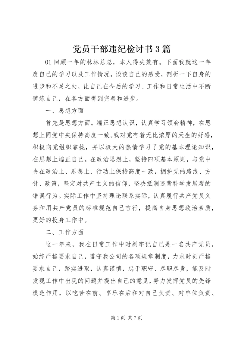 党员干部违纪检讨书3篇.docx