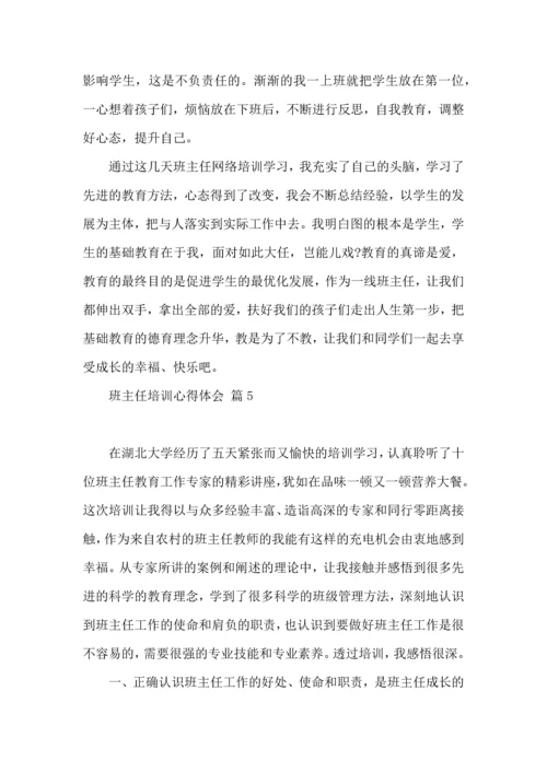 关于班主任培训心得体会模板集锦8篇.docx