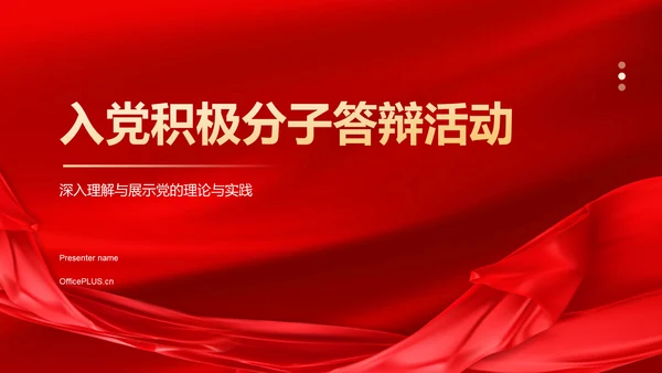 红色党政风入党积极分子答辩PPT模板