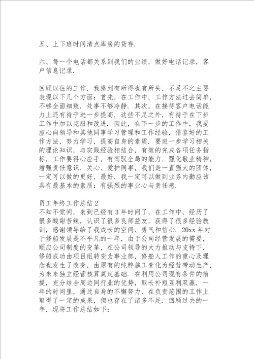 员工年终工作总结15篇