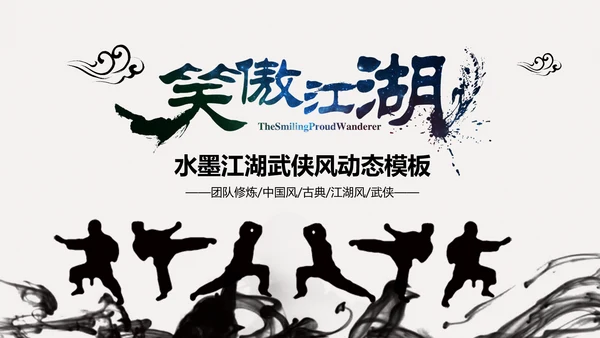 古典中国风水墨武侠笑傲江湖动态PPT模板