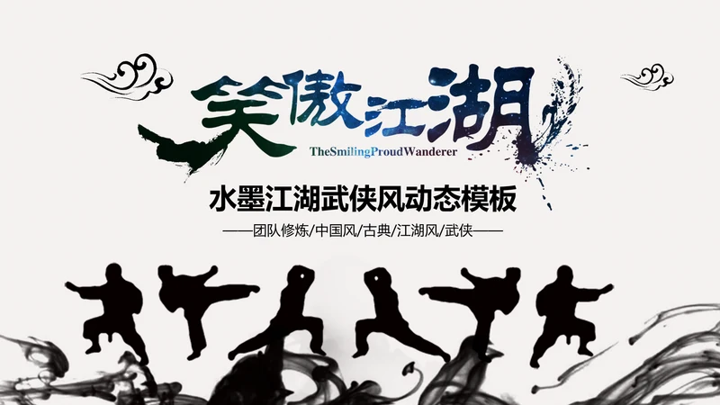 古典中国风水墨武侠笑傲江湖动态PPT模板