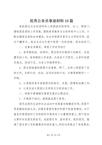 优秀公务员事迹材料10篇 (3).docx