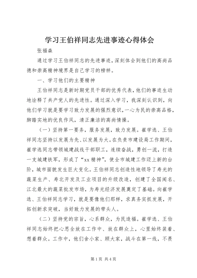 学习王伯祥同志先进事迹心得体会 (4).docx