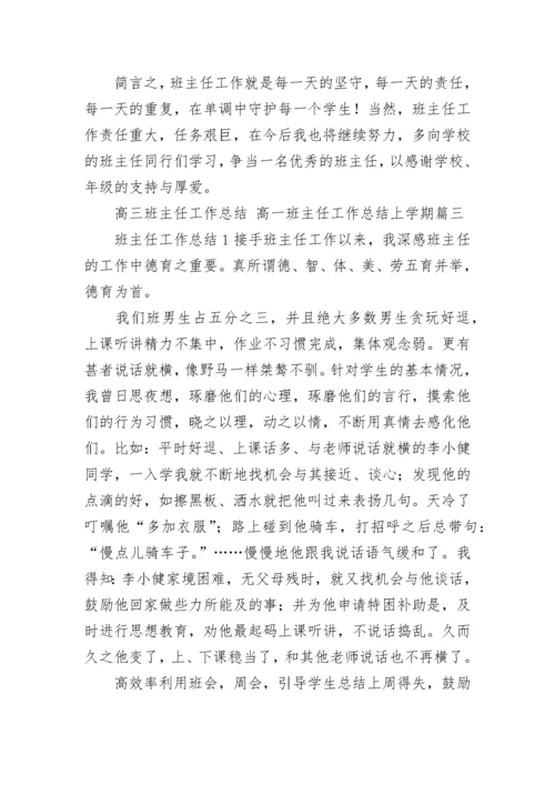 高三班主任工作总结 高一班主任工作总结上学期(十八篇).docx