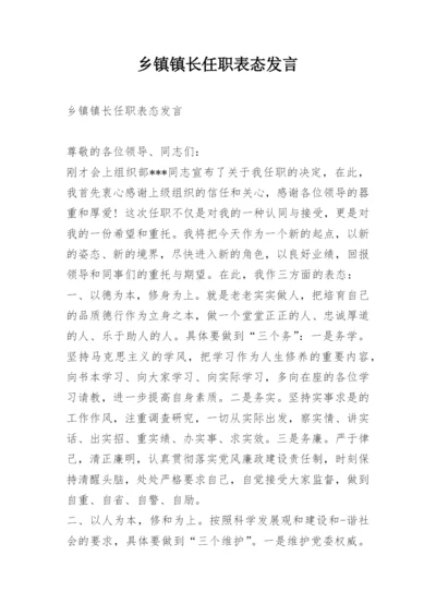 乡镇镇长任职表态发言.docx