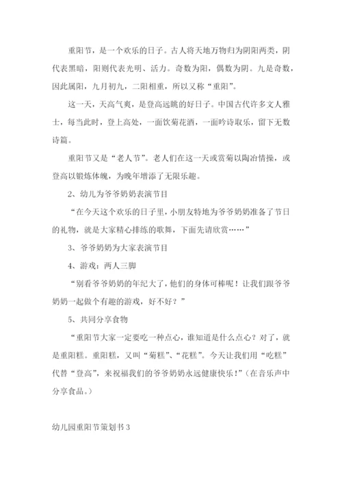 幼儿园重阳节策划书.docx