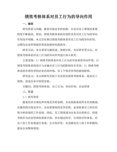 绩效考核体系对员工行为的导向作用