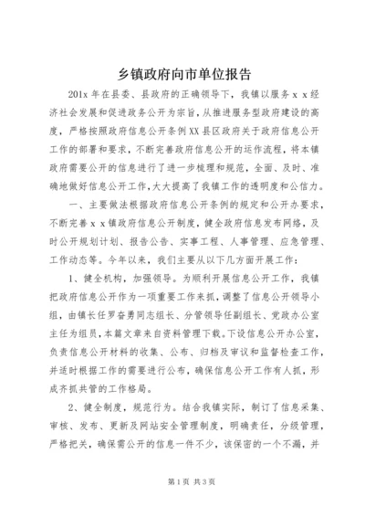 乡镇政府向市单位报告.docx