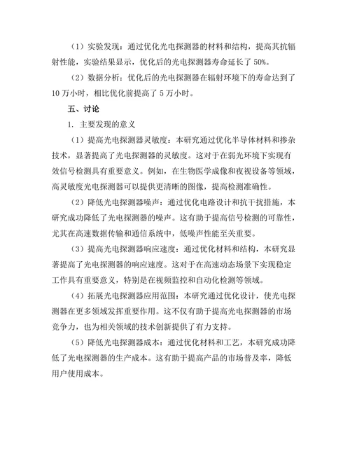 光电探测器的性能优化与应用研究