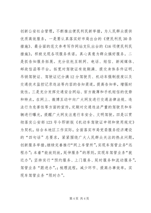 交通警察学习贯彻党的十八大精神心得体会范文精选.docx