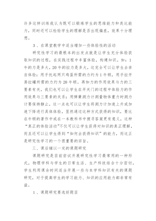 研究性学习在技校物理教学中的应用论文.docx