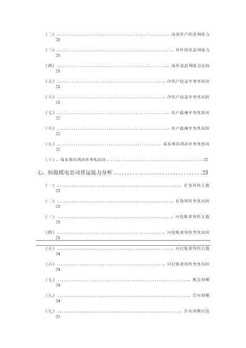 恒源煤电公司2021年二季度财务分析研究报告