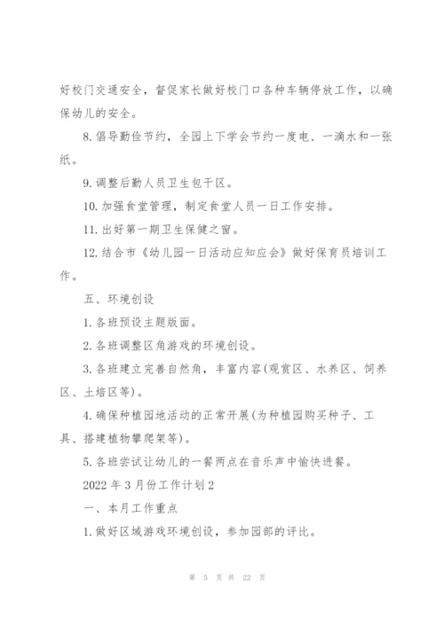 2022年3月份工作计划10篇.docx