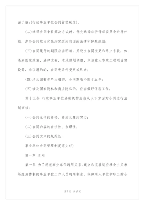 2022事业单位合同管理制度.docx