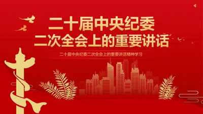 党政风二十届中央纪委二次全会重要讲话PPT模板