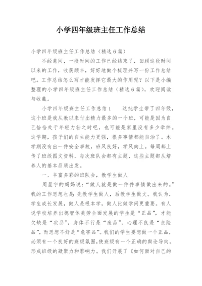 小学四年级班主任工作总结.docx