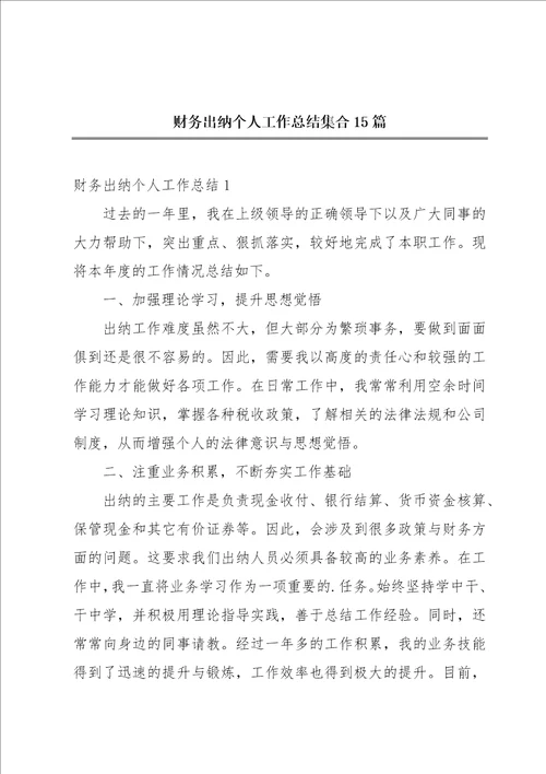 财务出纳个人工作总结集合15篇