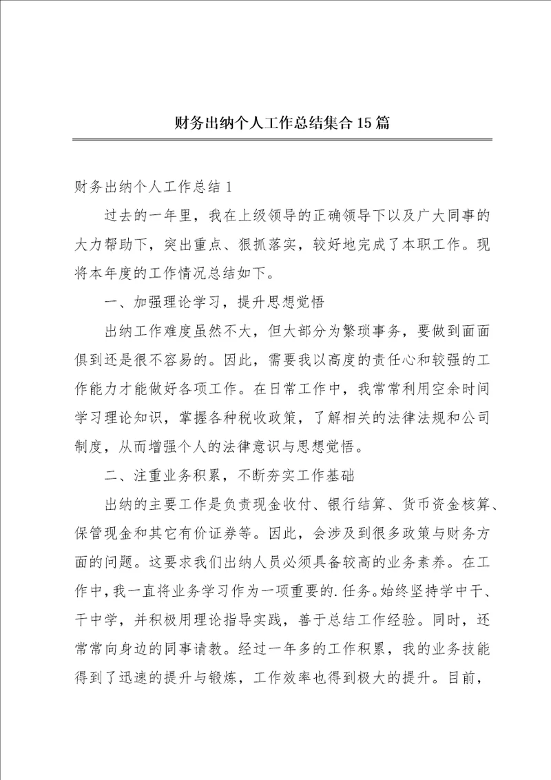 财务出纳个人工作总结集合15篇